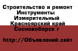 Строительство и ремонт Инструменты - Измерительный. Красноярский край,Сосновоборск г.